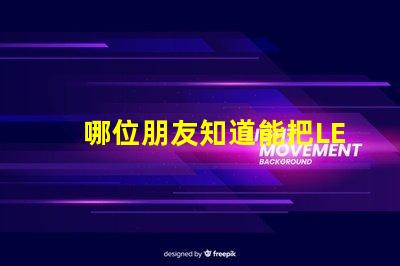 哪位朋友知道能把LED燈珠一次性焊在鋁基板上的機(jī)器，價(jià)格大約在5000元左右的叫什么名字？先謝謝了！